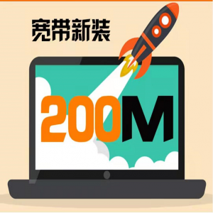 200M单宽带660元/1年